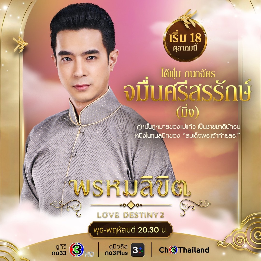 พรหมลิขิต ตัวละคร