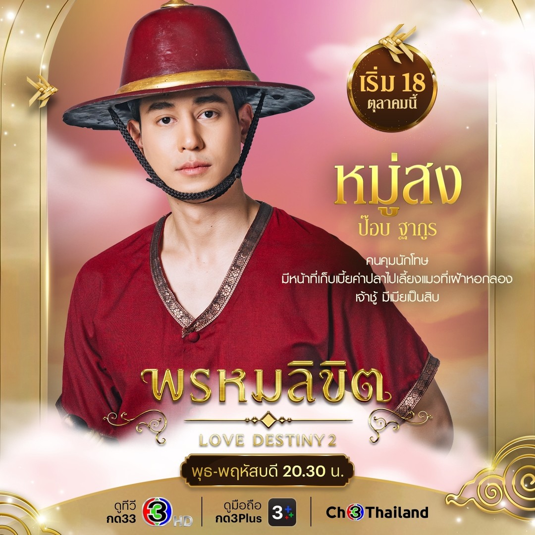 พรหมลิขิต ตัวละคร