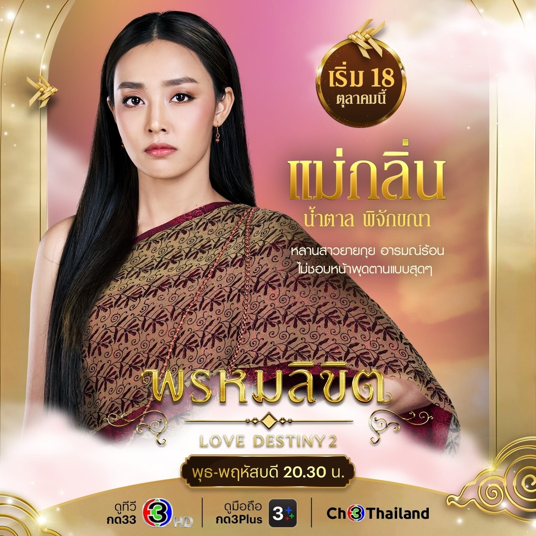 พรหมลิขิต ตัวละคร