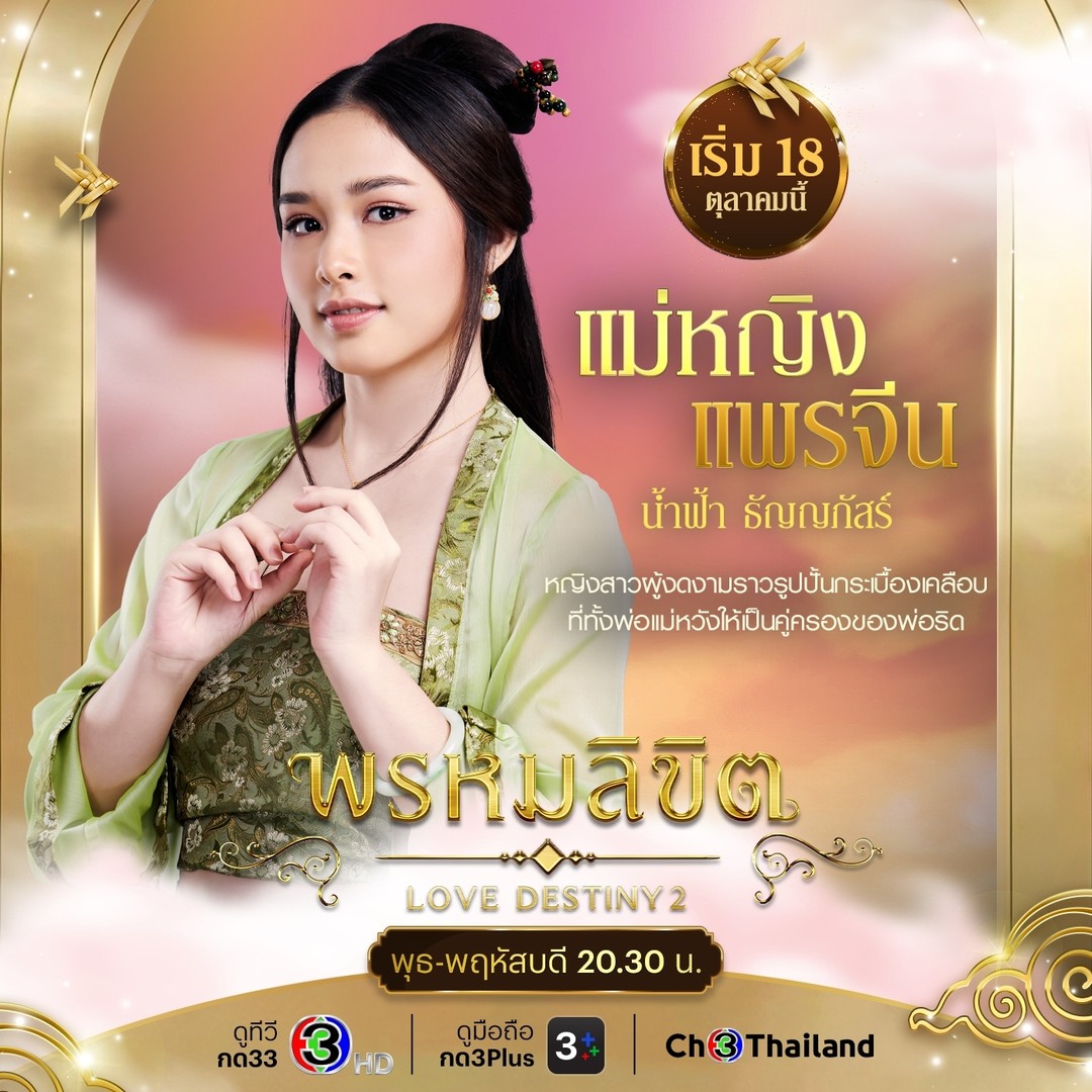 พรหมลิขิต ตัวละคร