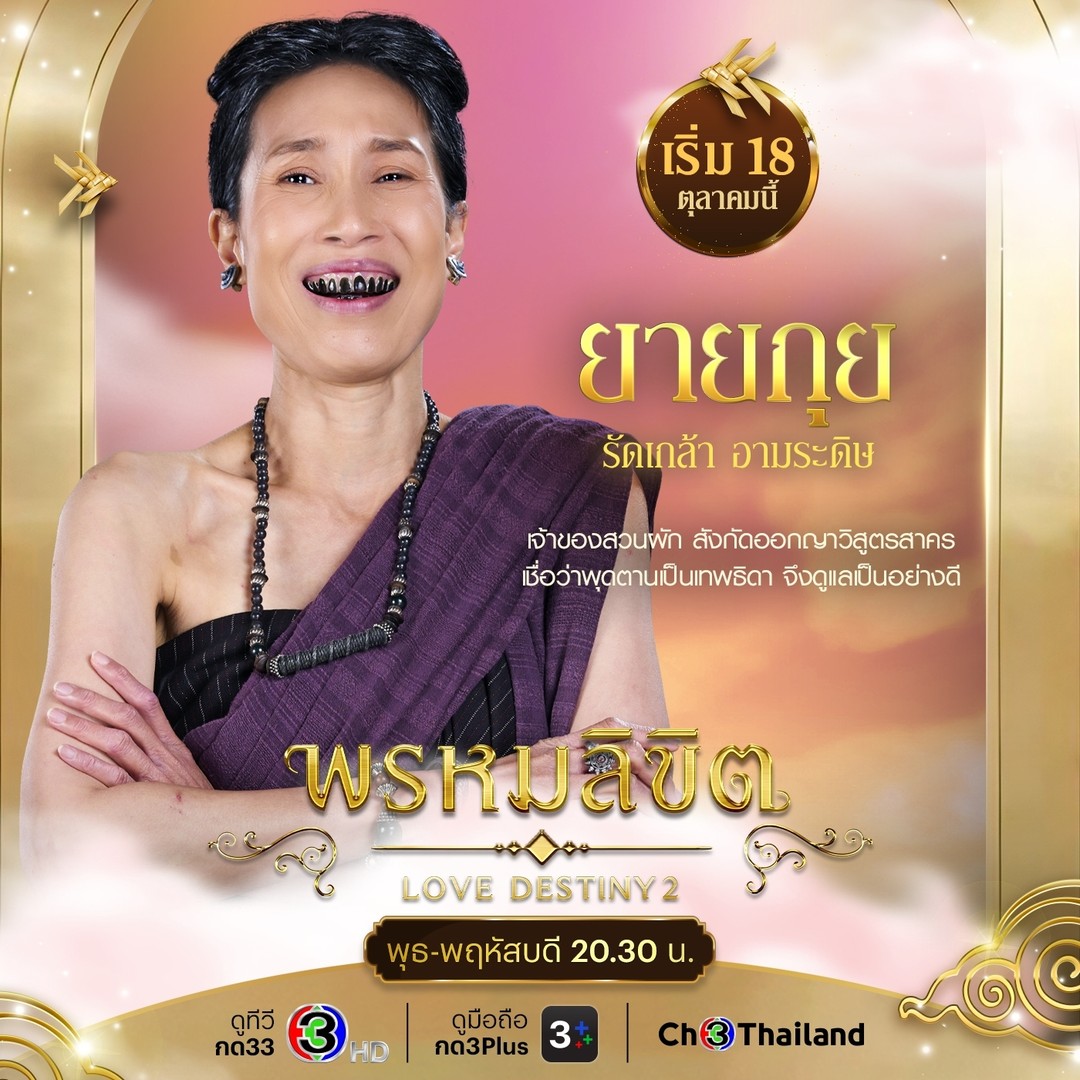 พรหมลิขิต ตัวละคร