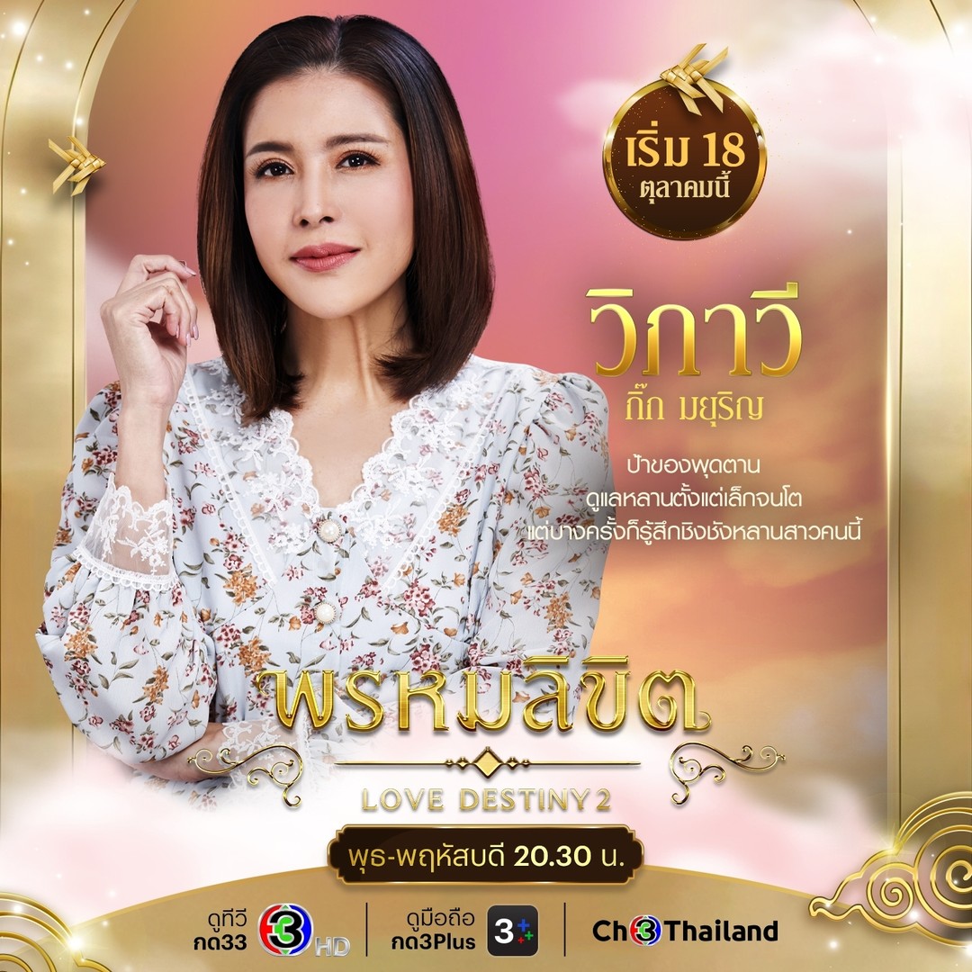 พรหมลิขิต ตัวละคร