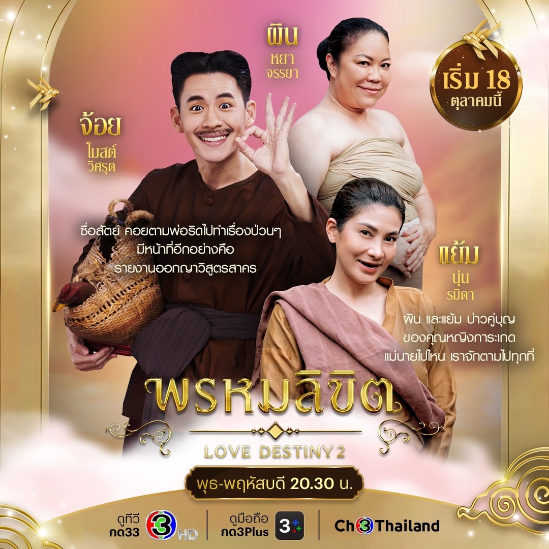 พรหมลิขิต ตัวละคร