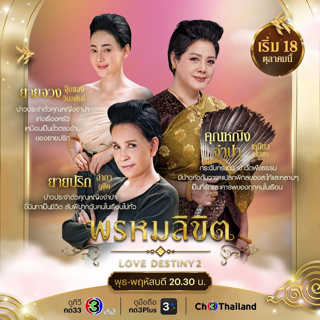 พรหมลิขิต ตัวละคร