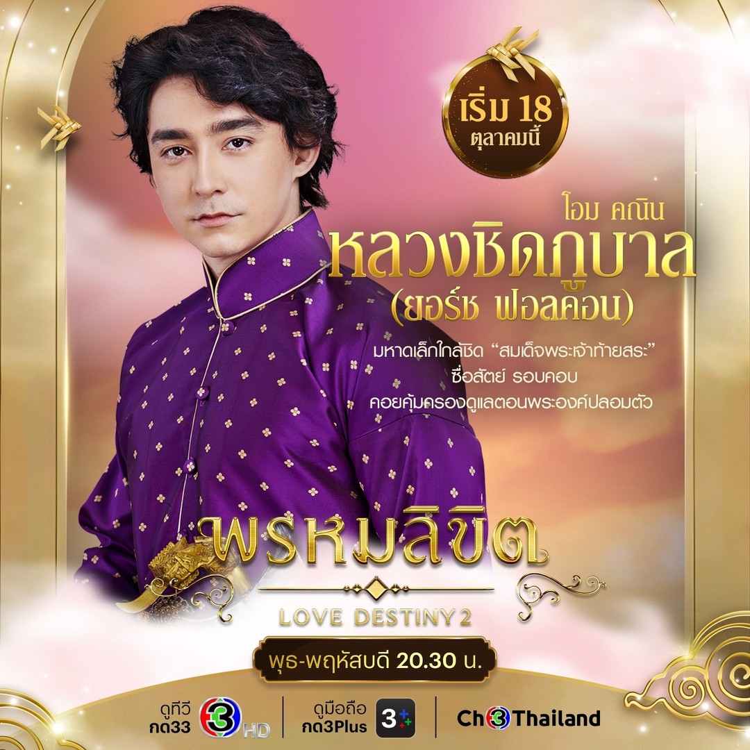 พรหมลิขิต ตัวละคร