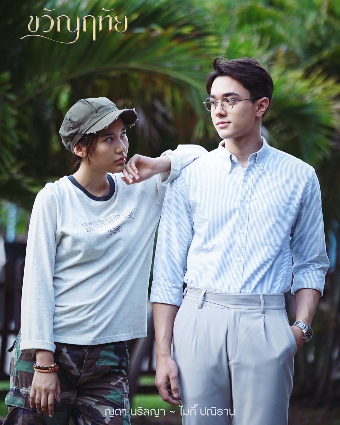 ขวัญฤทัย ลูกใคร