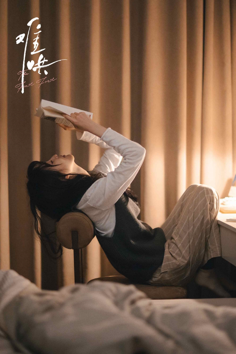 เรื่องย่อซีรีส์จีน วันนี้ วันไหน ยังไงก็เธอ  First Frost