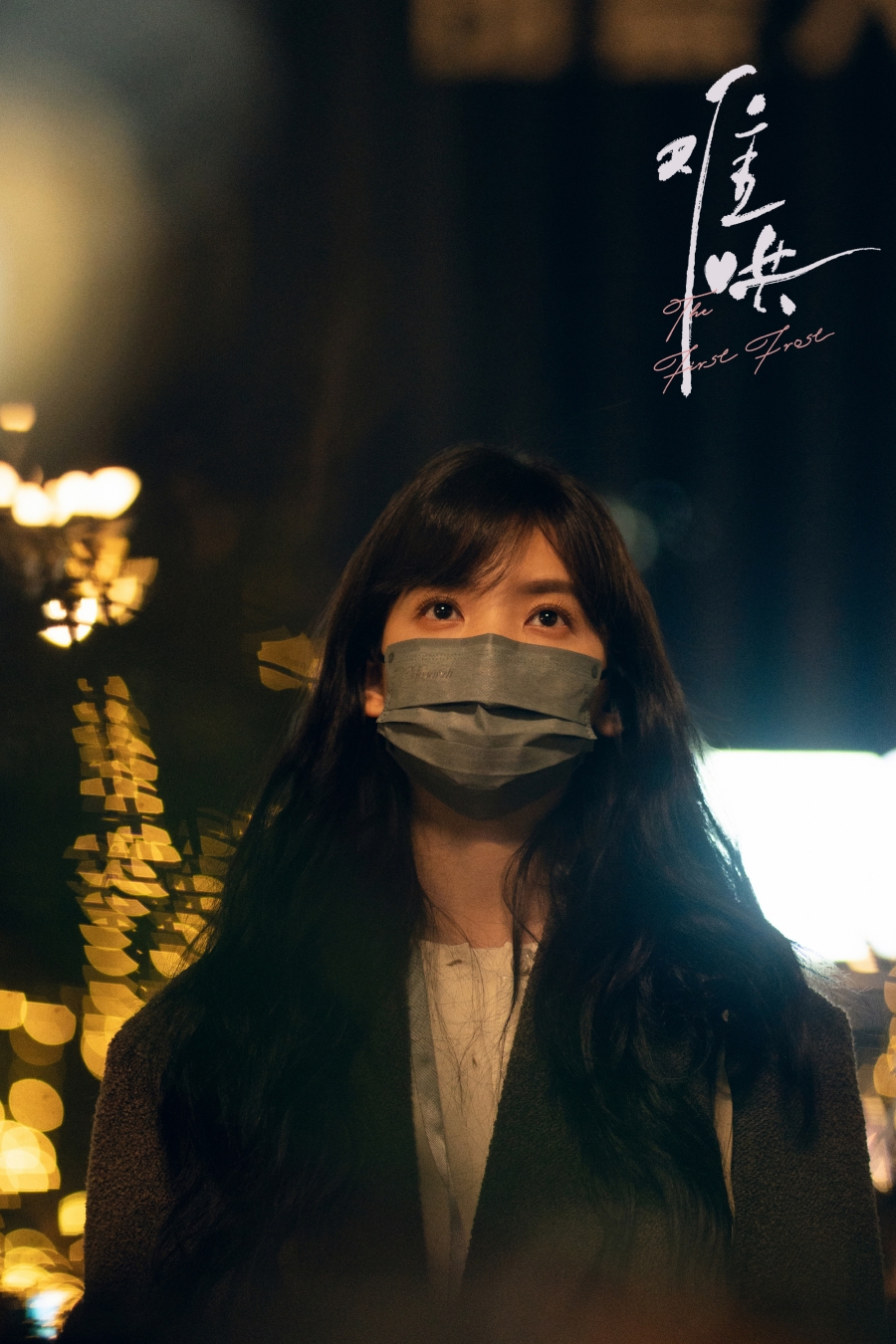 เรื่องย่อซีรีส์จีน วันนี้ วันไหน ยังไงก็เธอ  First Frost