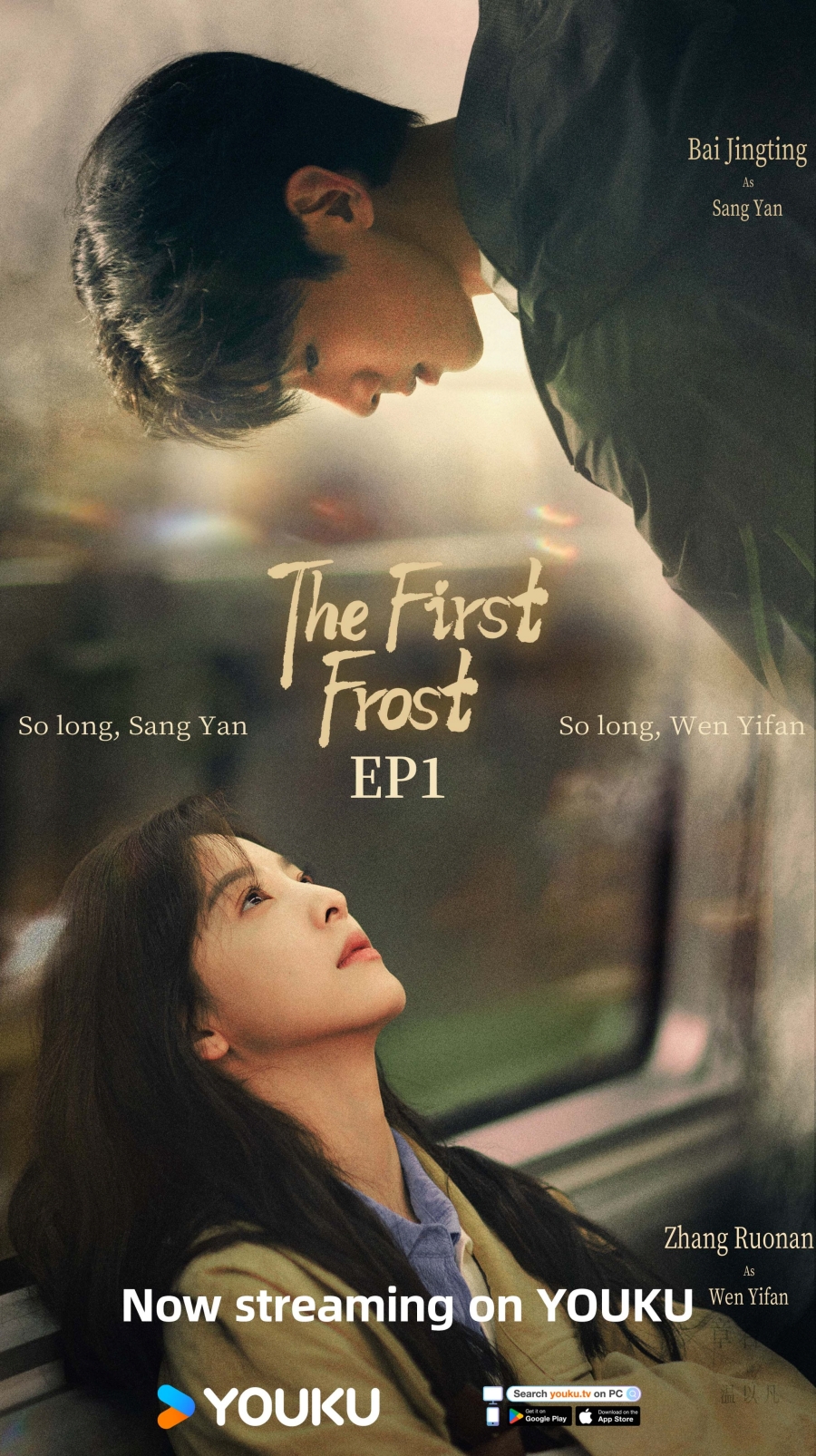 เรื่องย่อซีรีส์จีน วันนี้ วันไหน ยังไงก็เธอ  First Frost