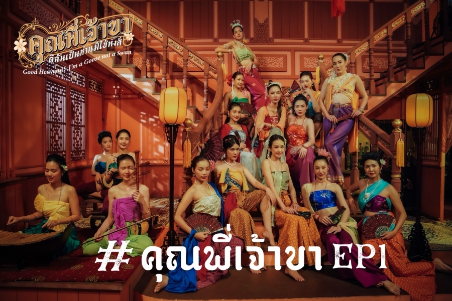 คุณพี่เจ้าขา ep 1 เรตติ้ง