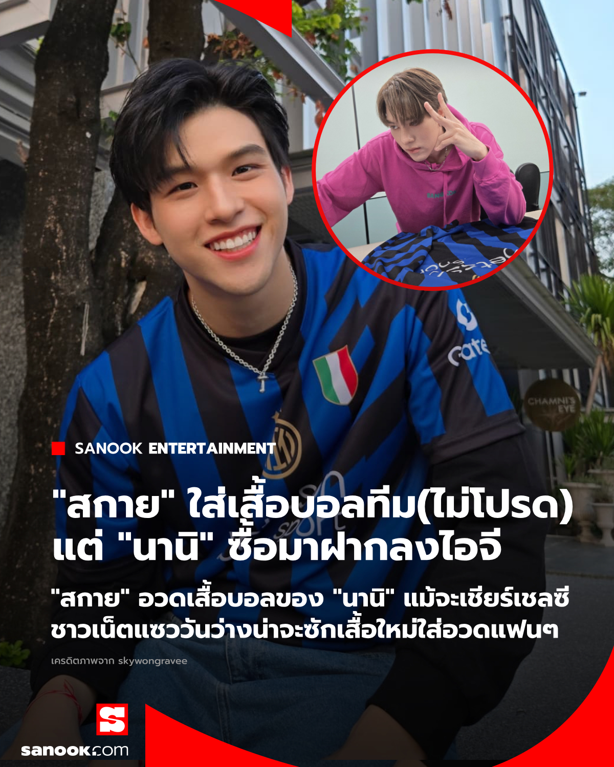 สกาย-นานิ อวดเสื้อบอล
