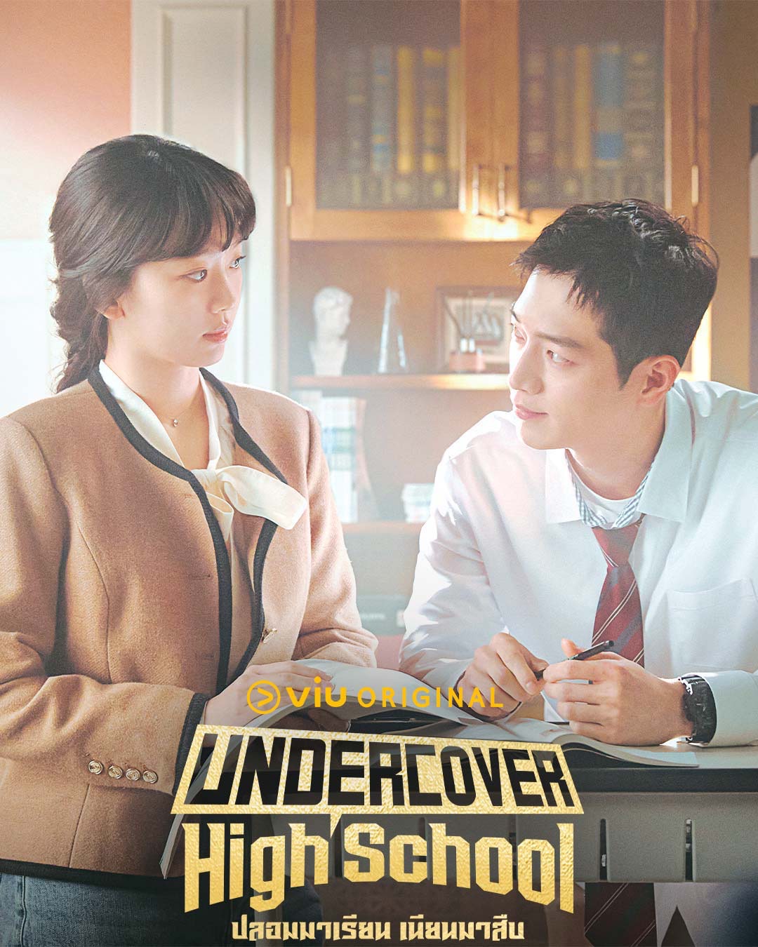 Undercover High School  ปลอมมาเรียน เนียนมาสืบ