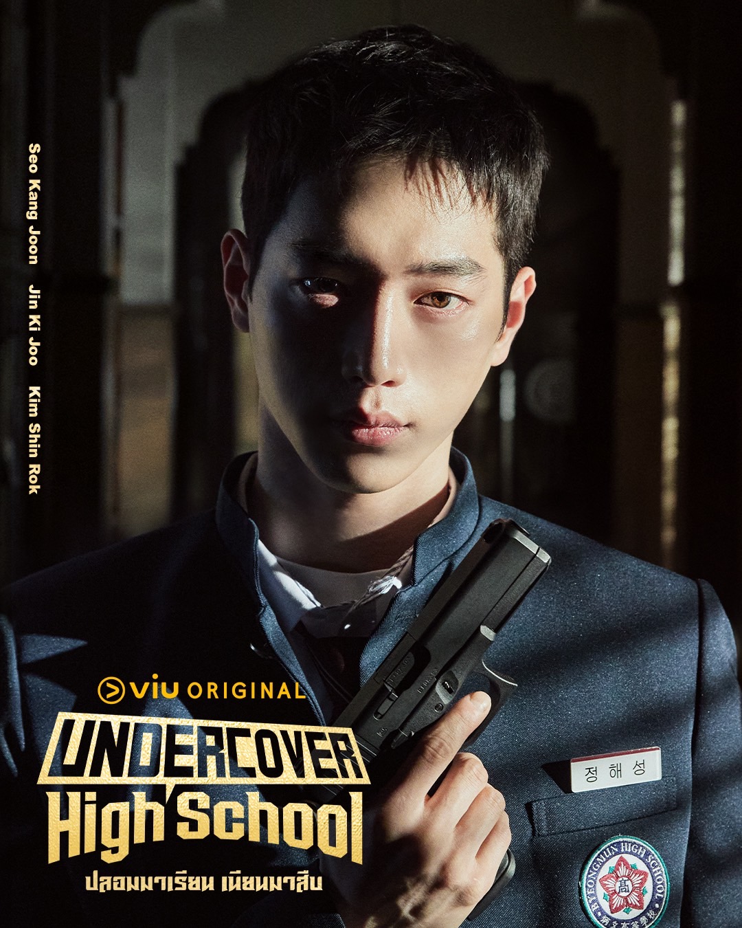 Undercover High School  ปลอมมาเรียน เนียนมาสืบ