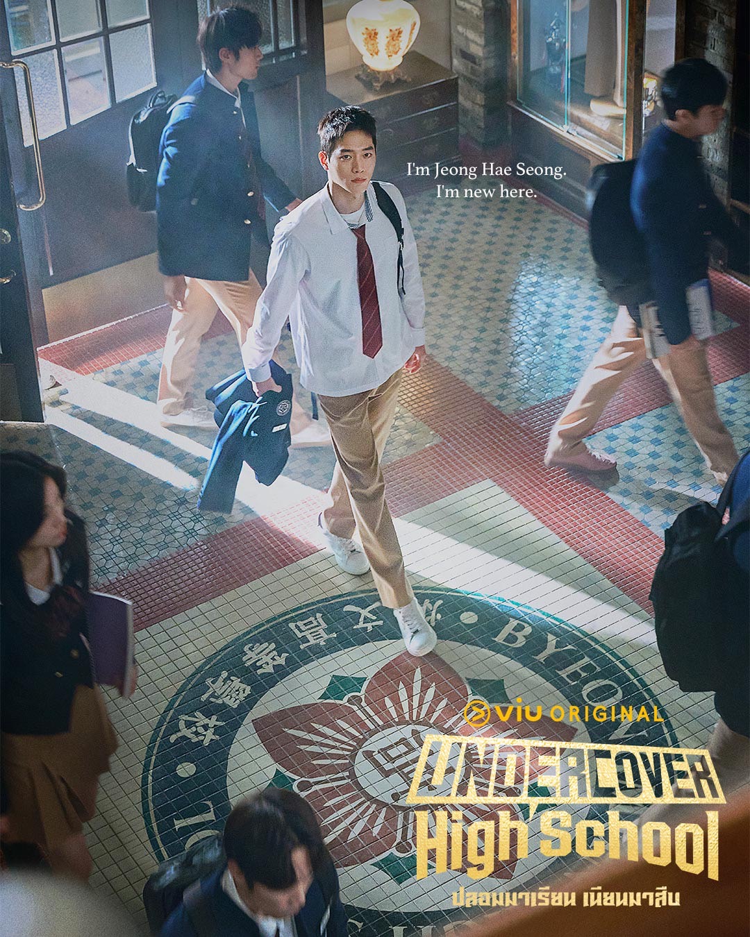 Undercover High School  ปลอมมาเรียน เนียนมาสืบ