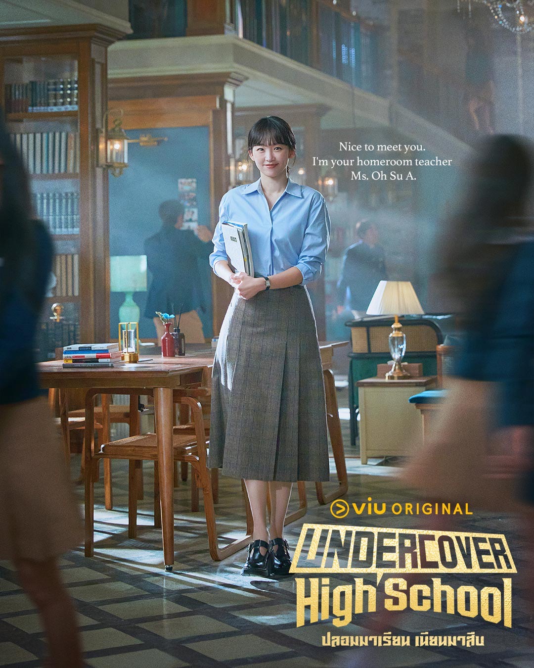 Undercover High School  ปลอมมาเรียน เนียนมาสืบ