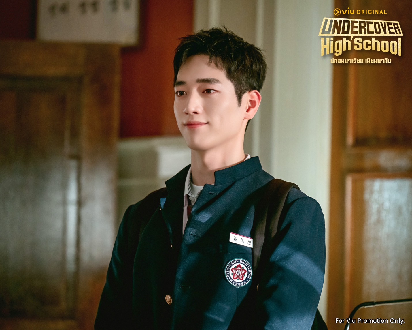 Undercover High School  ปลอมมาเรียน เนียนมาสืบ