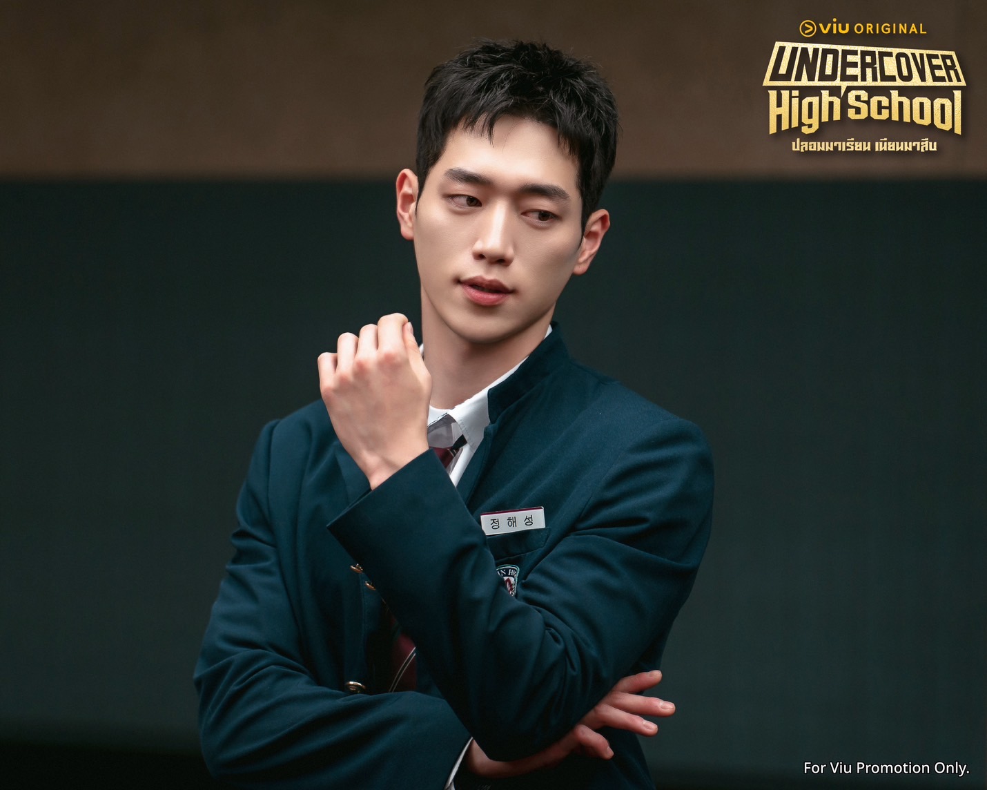 Undercover High School  ปลอมมาเรียน เนียนมาสืบ