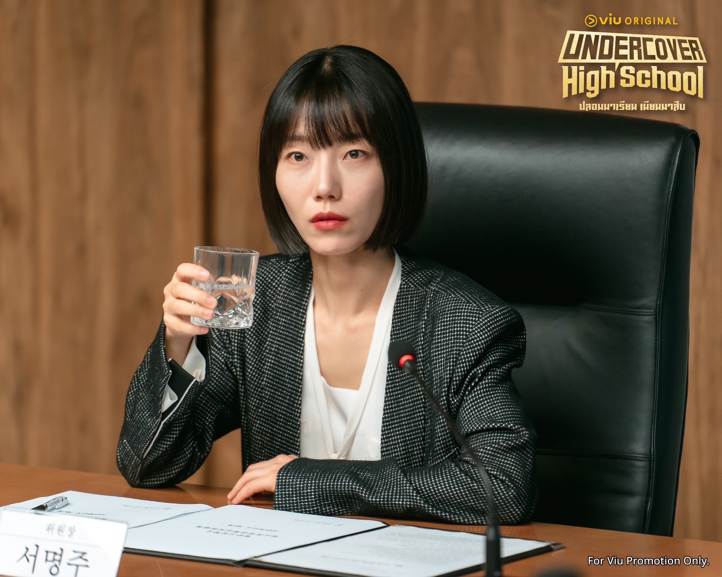 Undercover High School  ปลอมมาเรียน เนียนมาสืบ