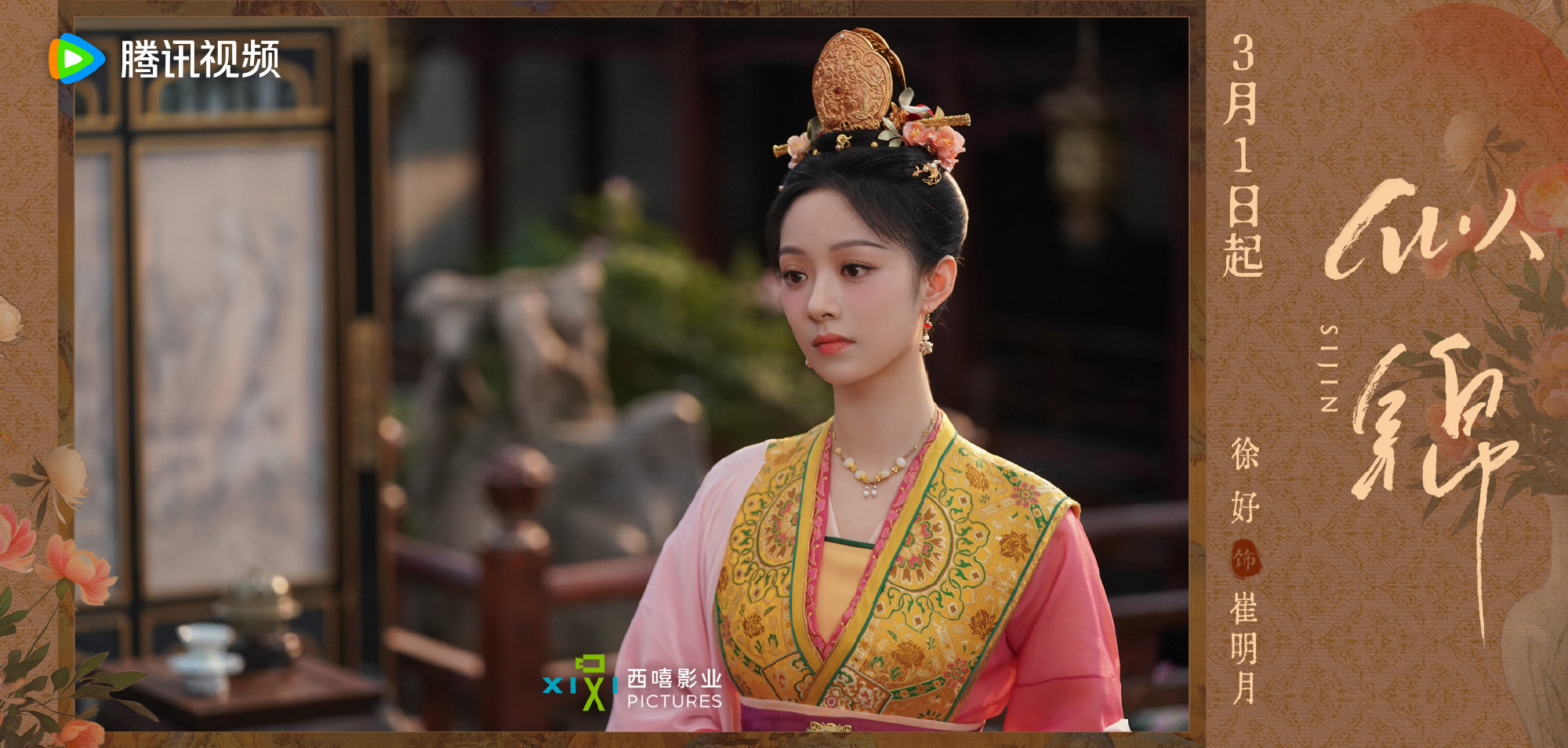 ซื่อจิ่น หวนรักประดับใจ Si Jin