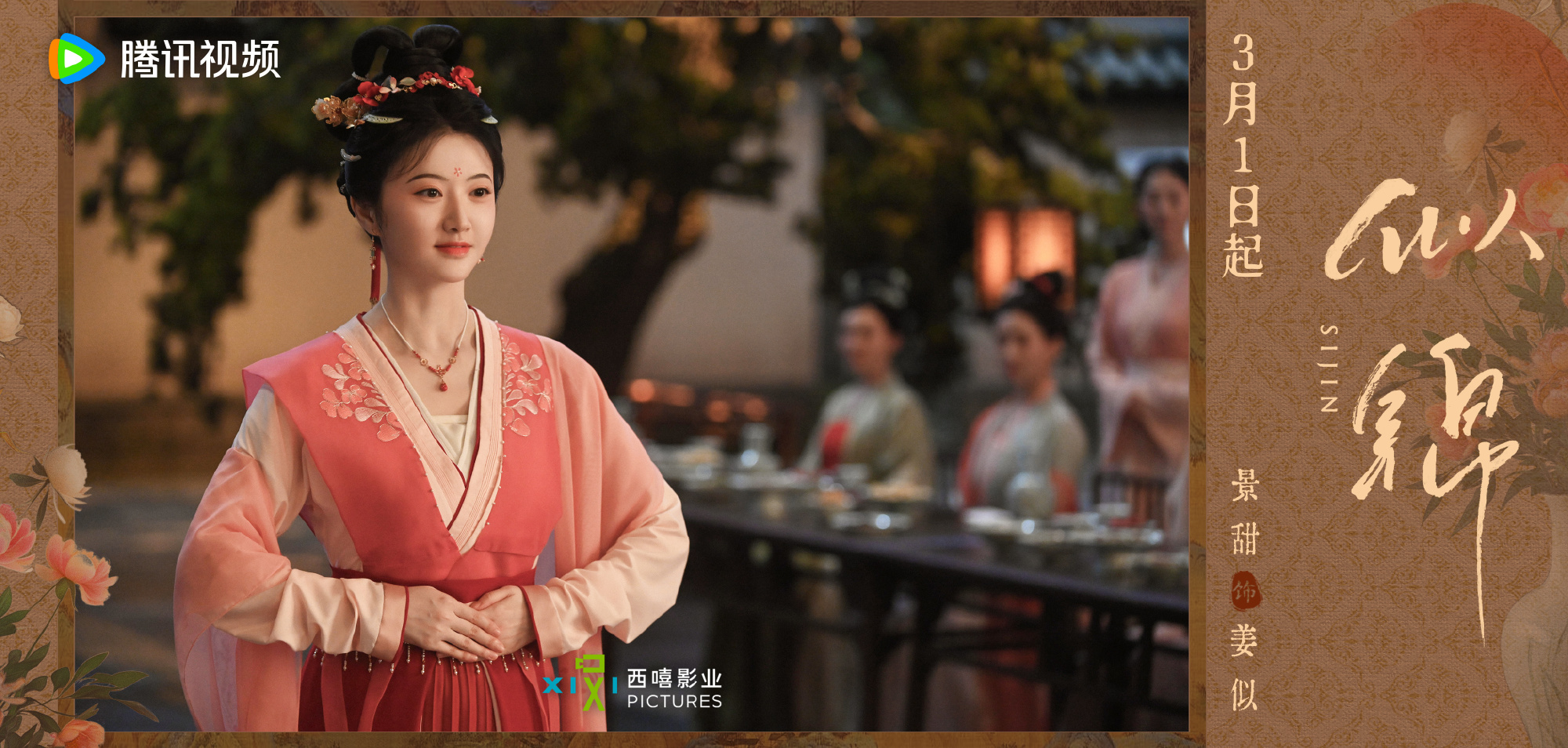 ซื่อจิ่น หวนรักประดับใจ Si Jin