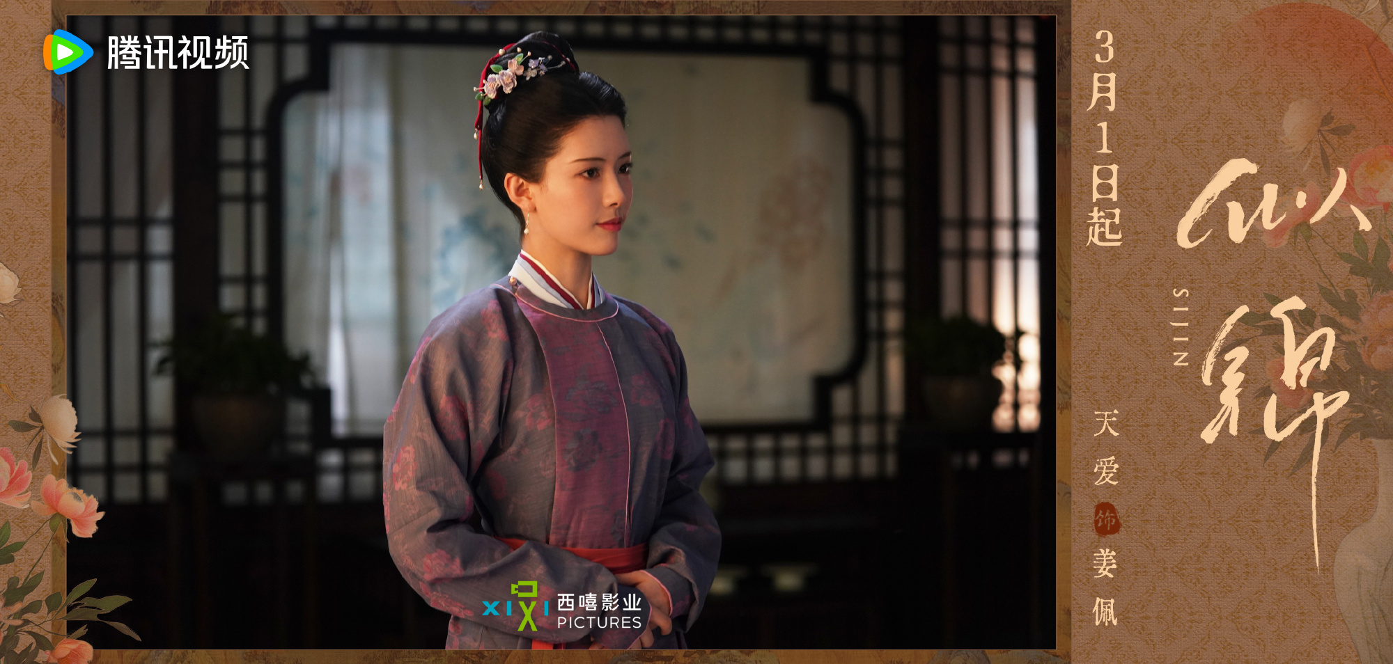 ซื่อจิ่น หวนรักประดับใจ Si Jin