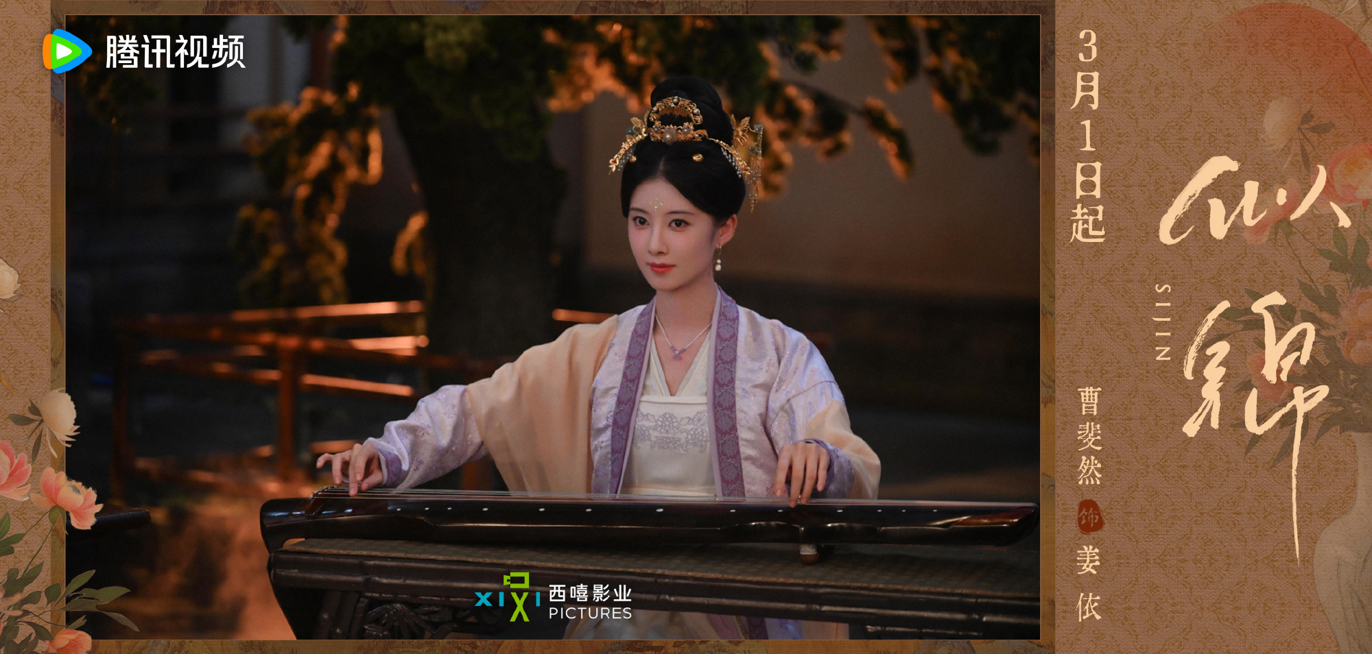 ซื่อจิ่น หวนรักประดับใจ Si Jin