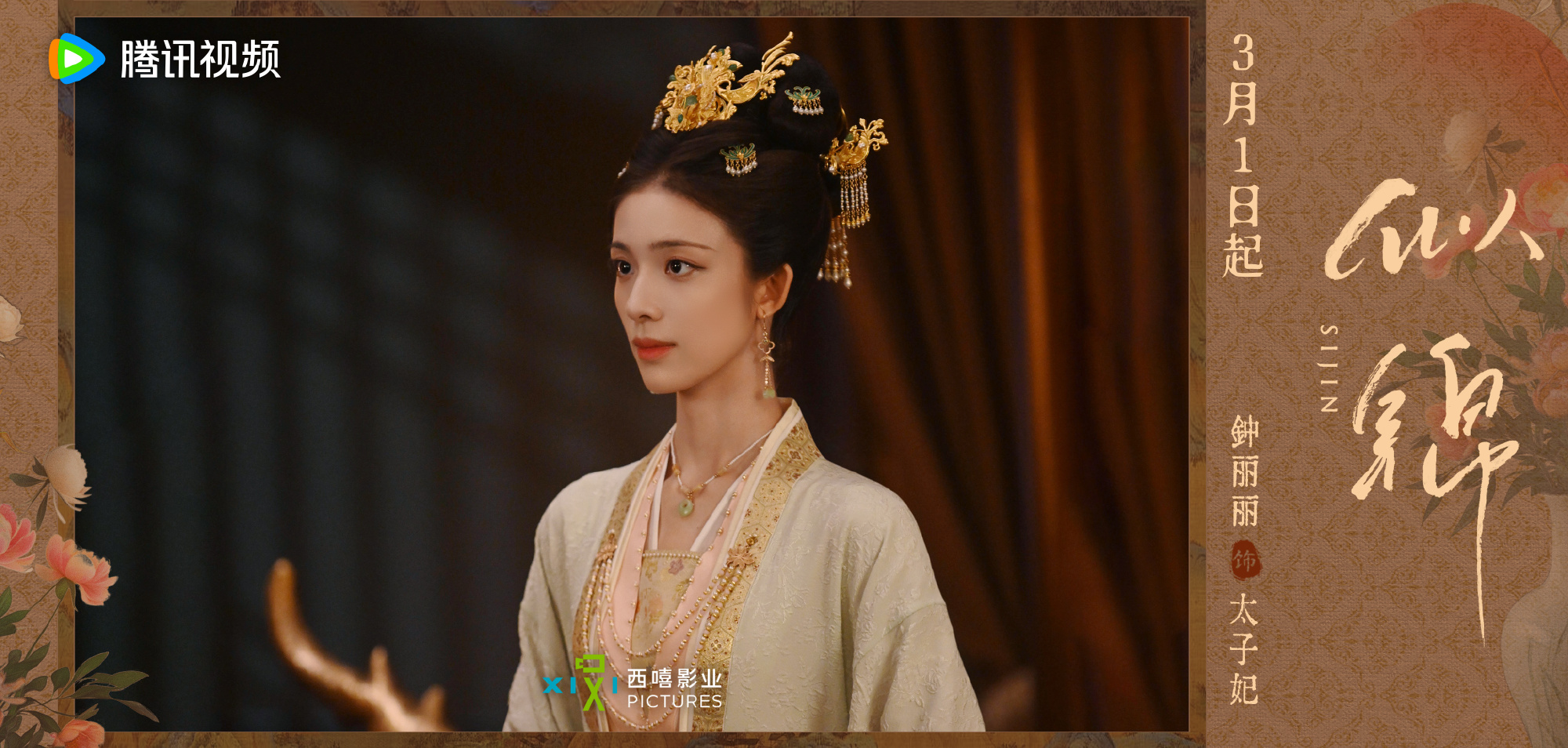 ซื่อจิ่น หวนรักประดับใจ Si Jin