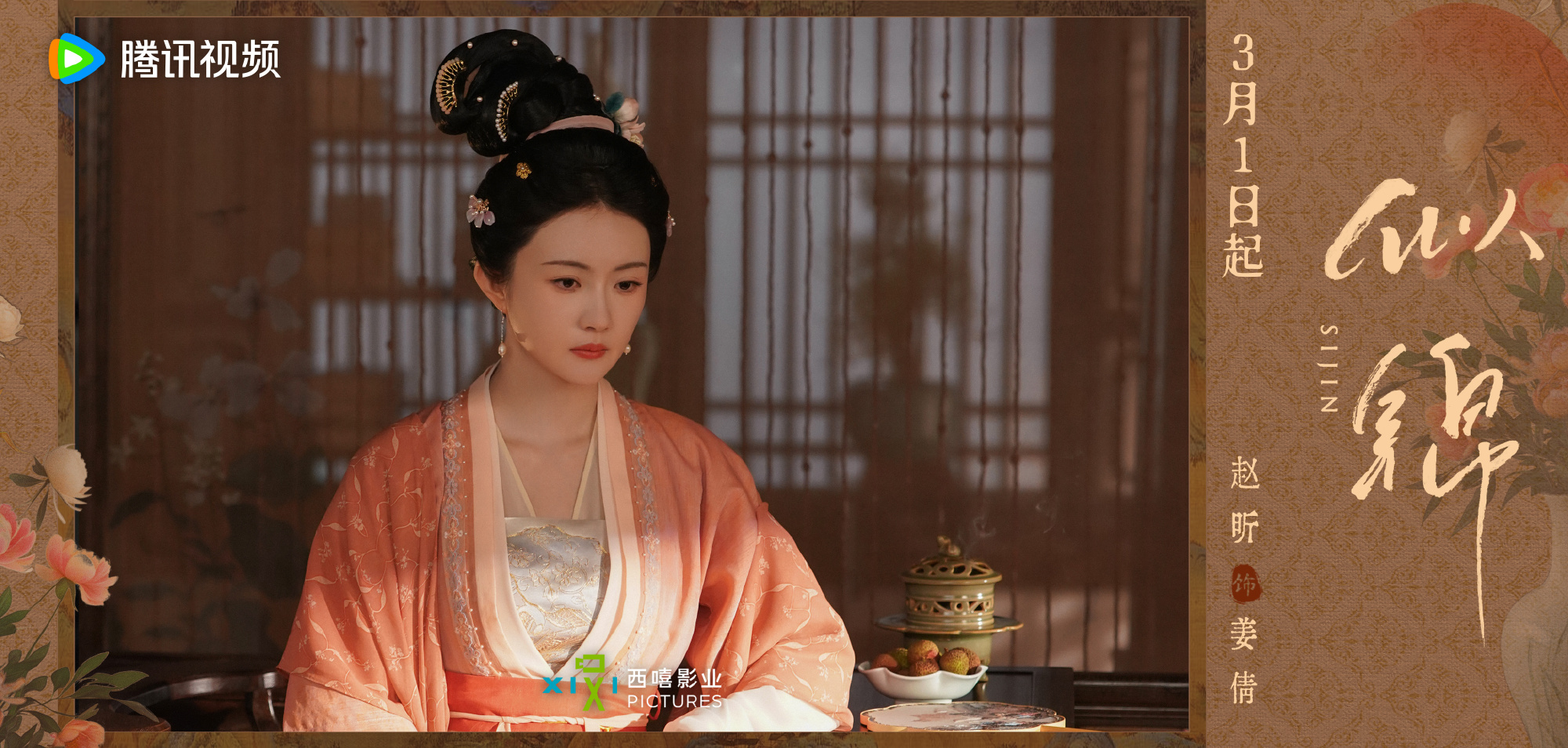 ซื่อจิ่น หวนรักประดับใจ Si Jin