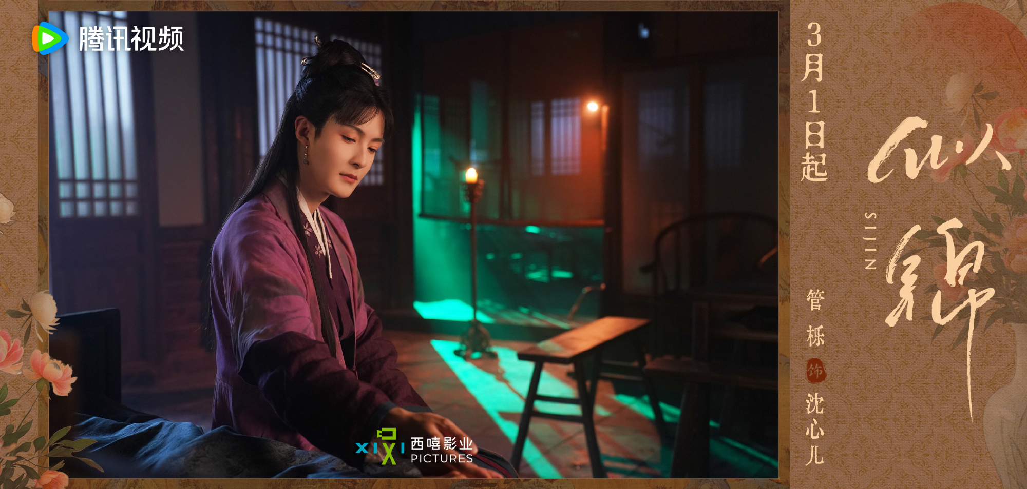 ซื่อจิ่น หวนรักประดับใจ Si Jin