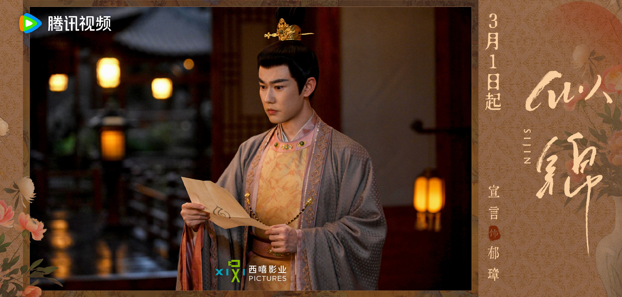 ซื่อจิ่น หวนรักประดับใจ Si Jin