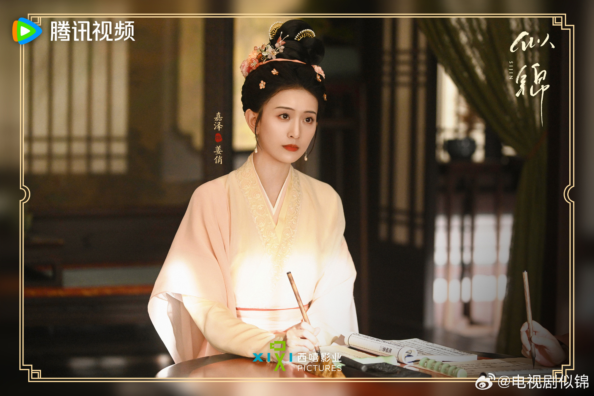 ซื่อจิ่น หวนรักประดับใจ Si Jin