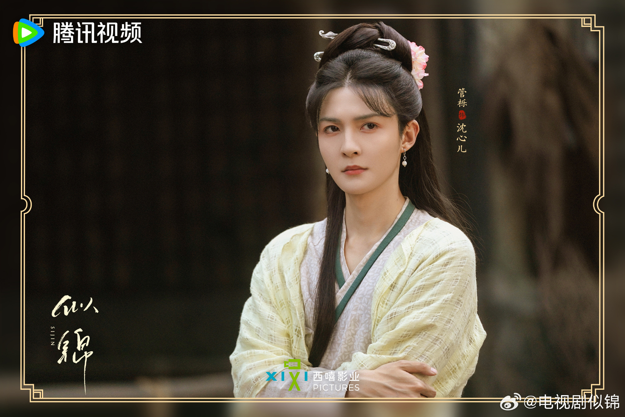 ซื่อจิ่น หวนรักประดับใจ Si Jin