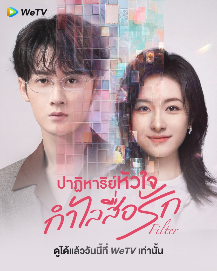 ซีรีส์จีน wetv เข้าใหม่