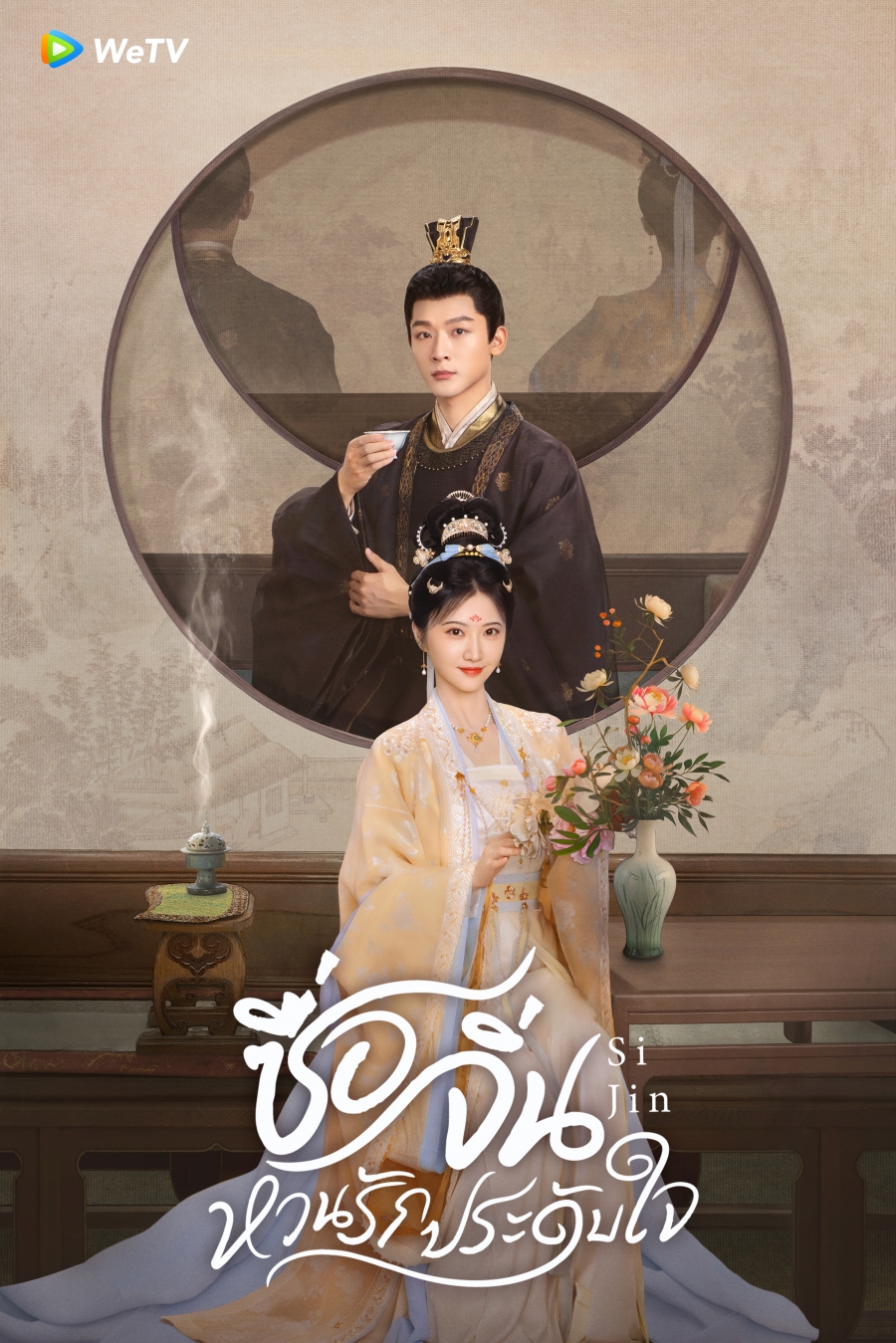 ซีรีส์จีน wetv เข้าใหม่