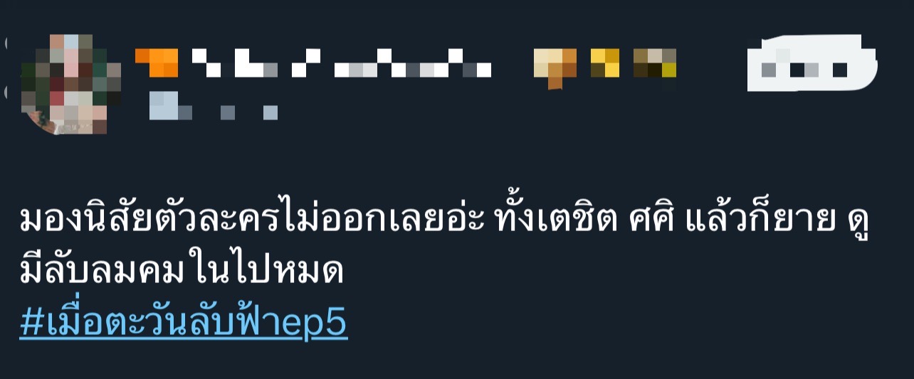 เมื่อตะวันลับฟ้าก็จะเป็นเวลาของดวงดาว Ep.4-5