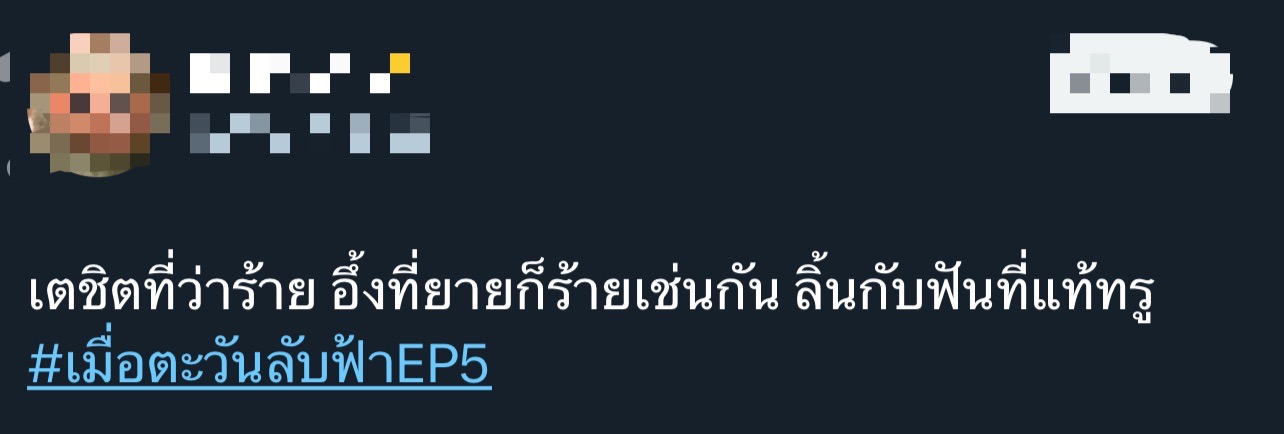 เมื่อตะวันลับฟ้าก็จะเป็นเวลาของดวงดาว Ep.4-5