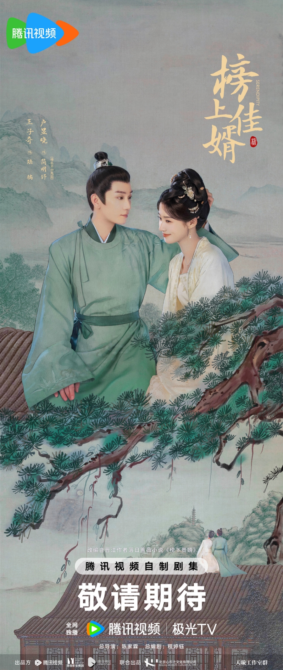 ราชบุตรเขยที่รัก serendipity