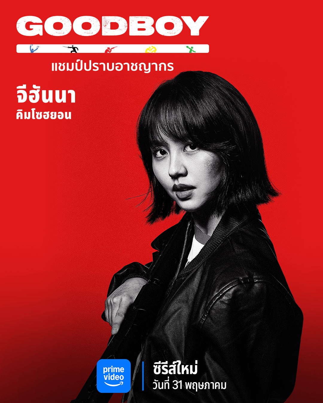 good boy เตรียมเปิดตัวที่ไทย