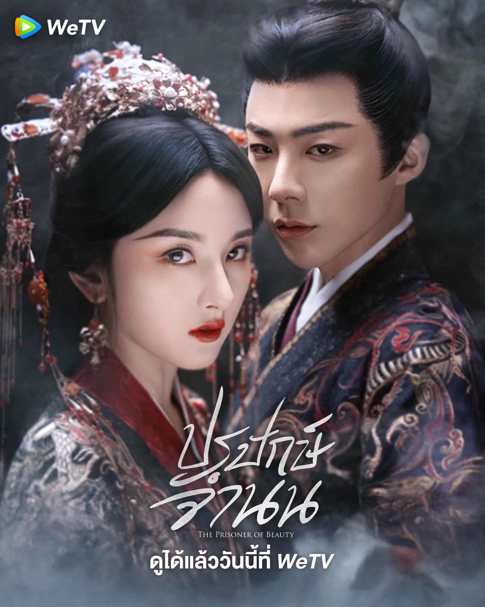 ปรปักษ์จำนน the prisoner of beauty