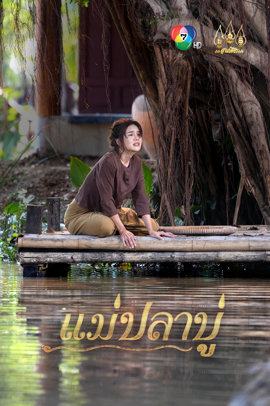 แม่ปลาบู่ เวอร์ชั่น 2025