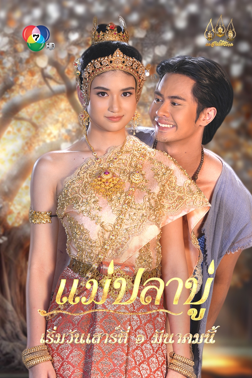 แม่ปลาบู่ เวอร์ชั่น 2025