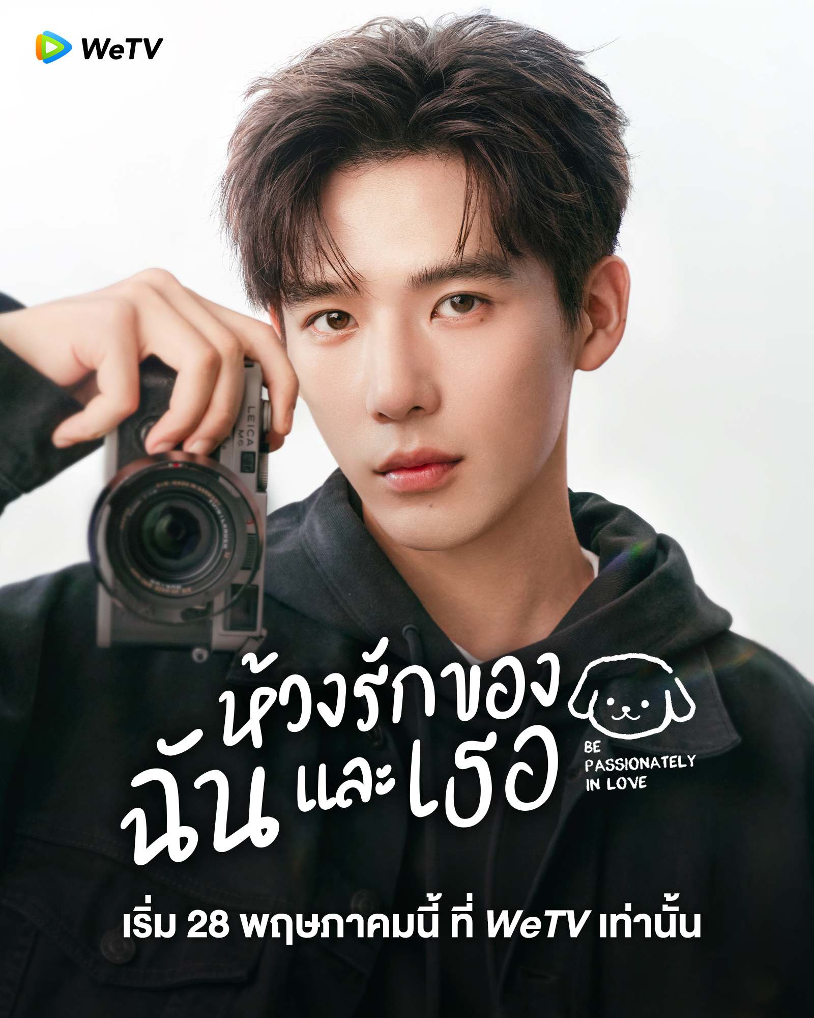 ห้วงรักของฉันและเธอ Be Passionately in Love 