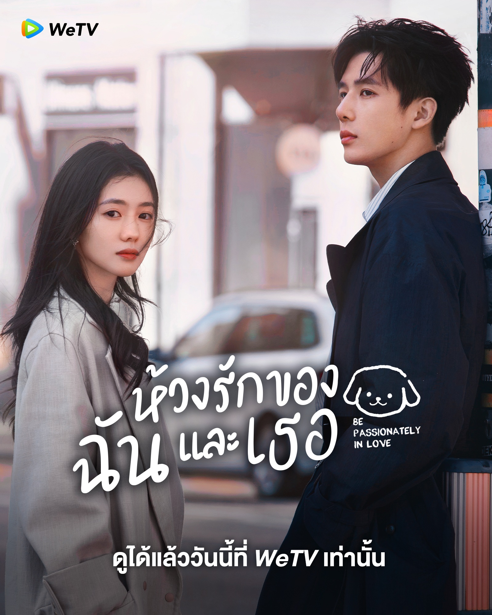 ห้วงรักของฉันและเธอ Be Passionately in Love 