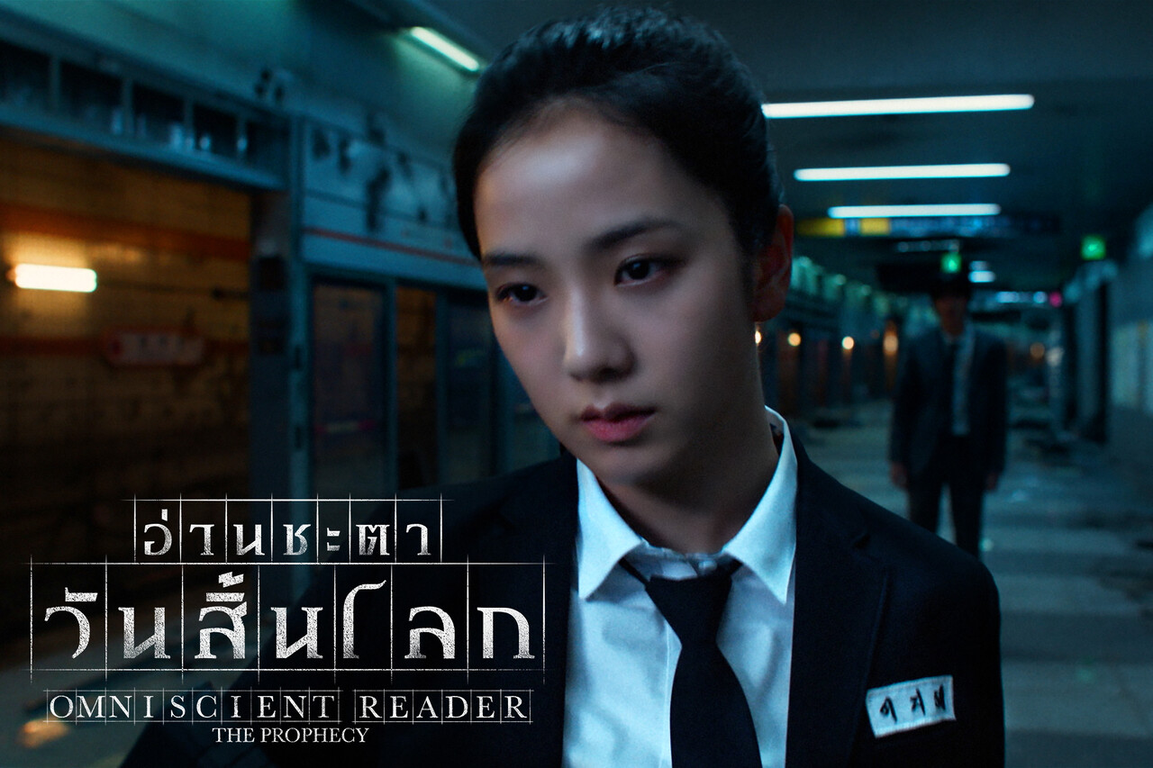 ตัวละคร OMNISCIENT READER: THE PROPHECY อ่านชะตาวันสิ้นโลก