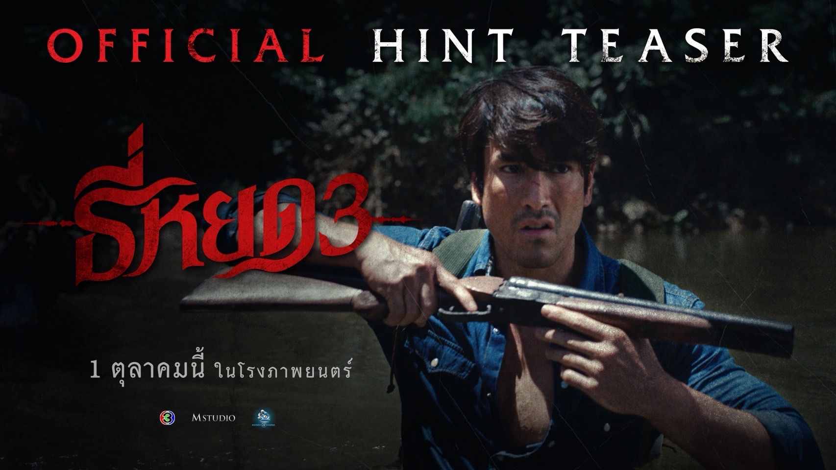 ธี่หยด 3