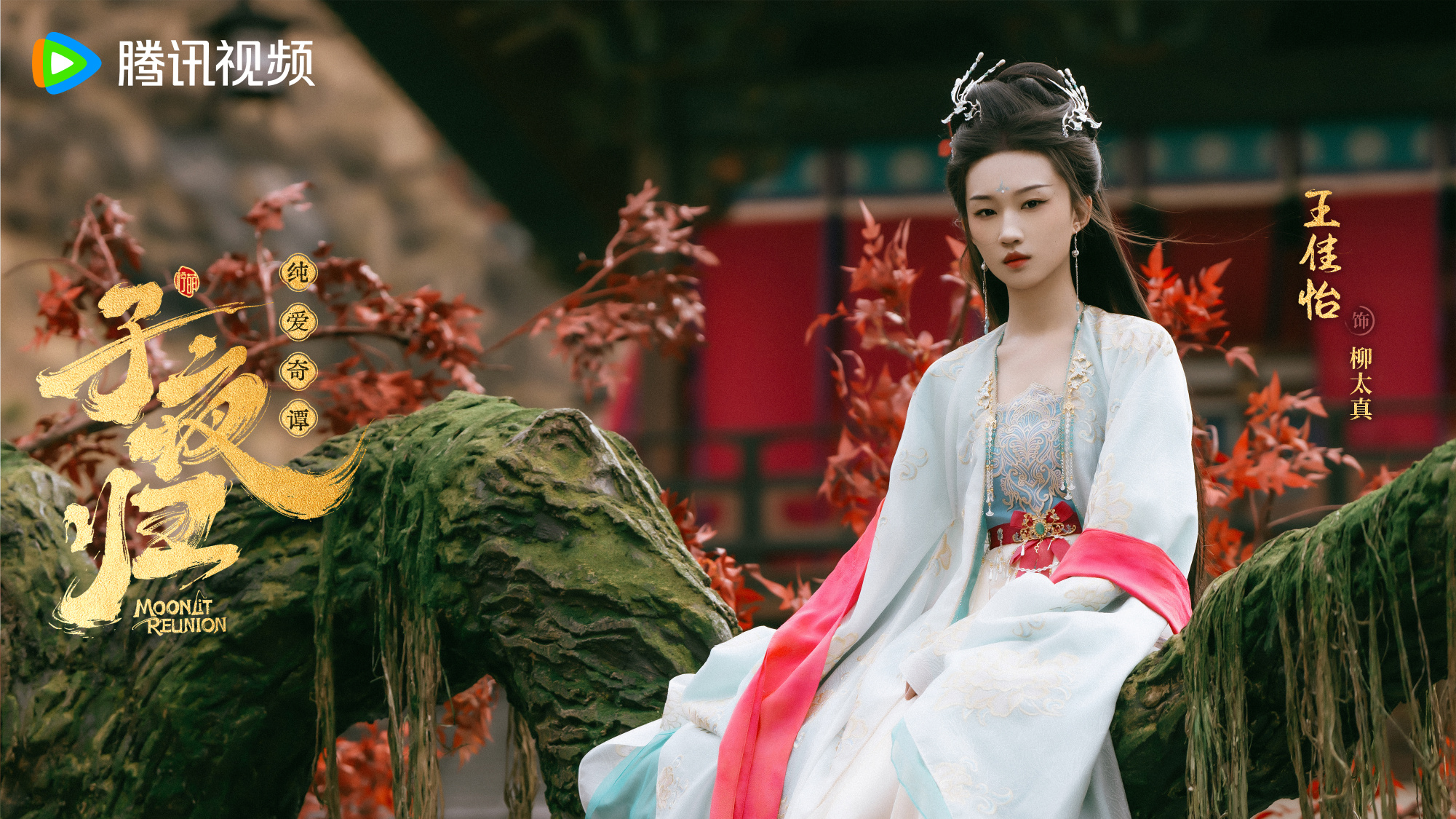 เรื่องย่อ ใต้แสงจันทร์วันหวนคืน Moonlit Reunion (2025) ซีรีส์จีนย้อนยุคโรแมนติกแฟนตาซี 