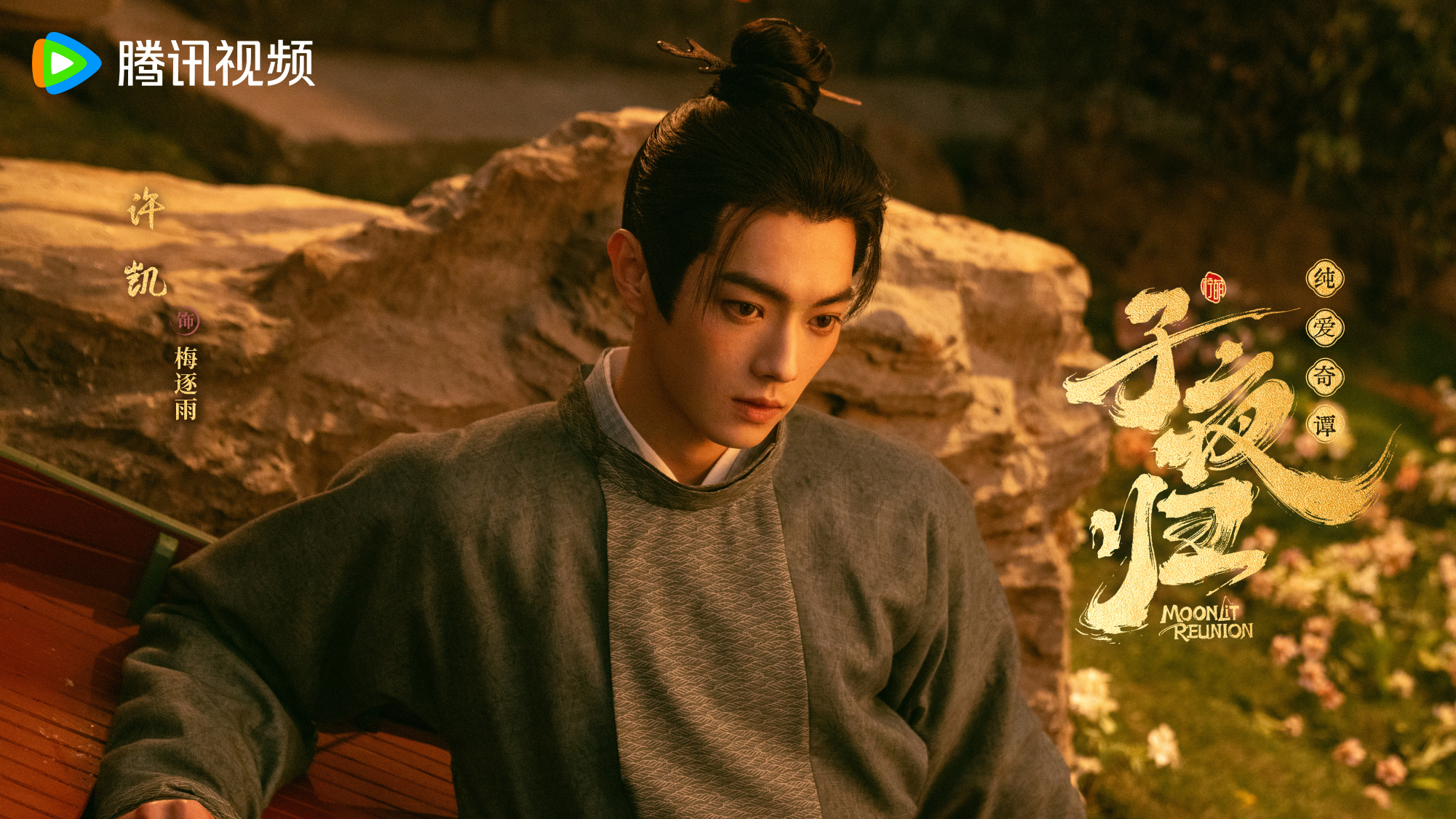 เรื่องย่อ ใต้แสงจันทร์วันหวนคืน Moonlit Reunion (2025) ซีรีส์จีนย้อนยุคโรแมนติกแฟนตาซี 