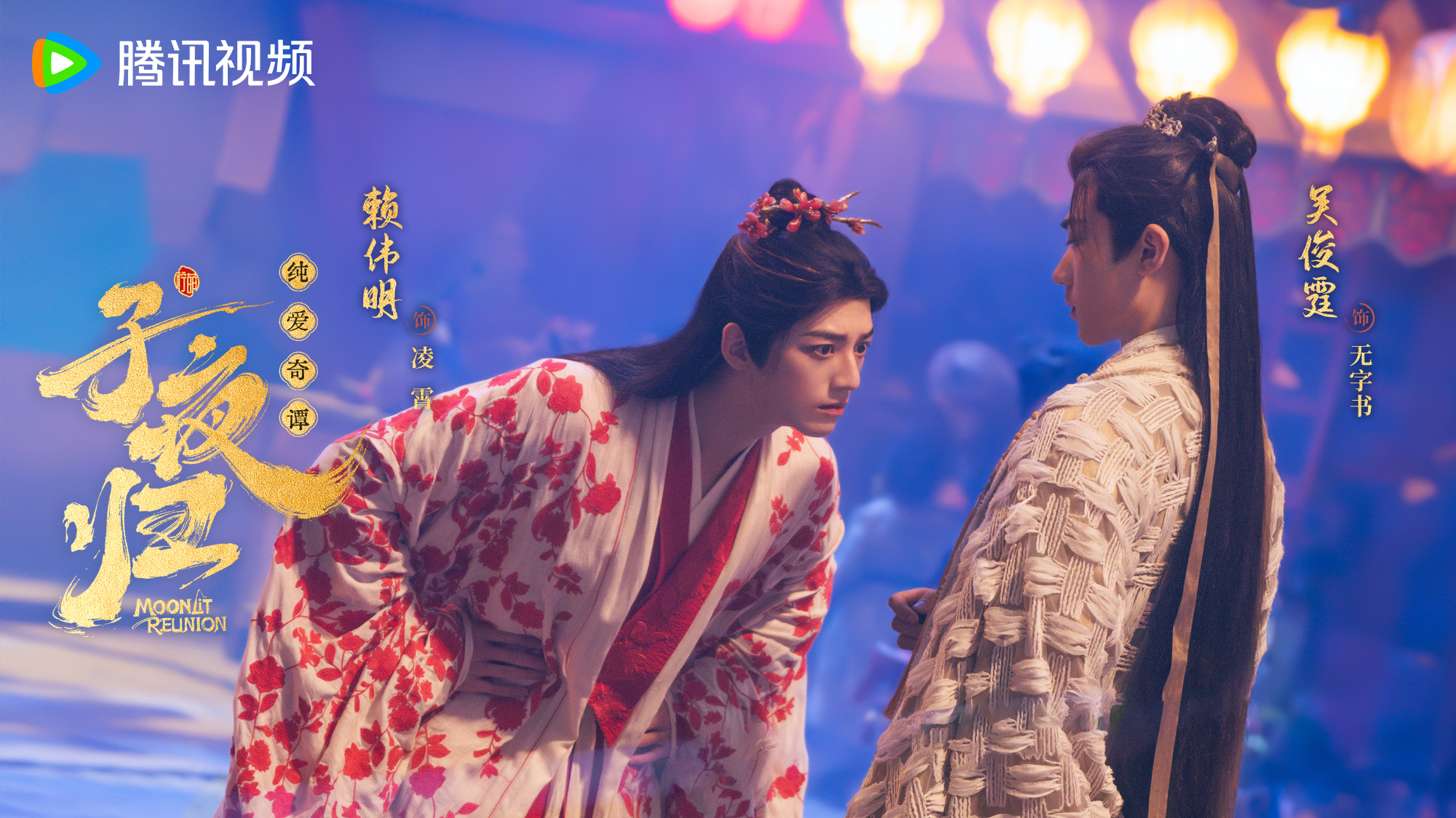 เรื่องย่อ ใต้แสงจันทร์วันหวนคืน Moonlit Reunion (2025) ซีรีส์จีนย้อนยุคโรแมนติกแฟนตาซี 