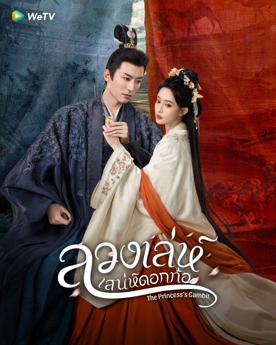 ซีรีส์จีน WeTV เข้าใหม่