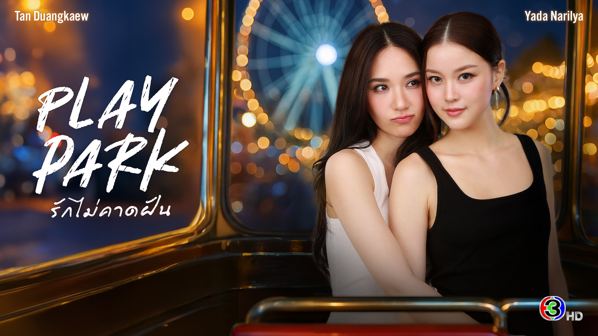 Play Park รักไม่คาดฝัน แทน-ญดา